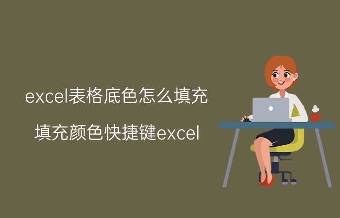 excel表格底色怎么填充 填充颜色快捷键excel？